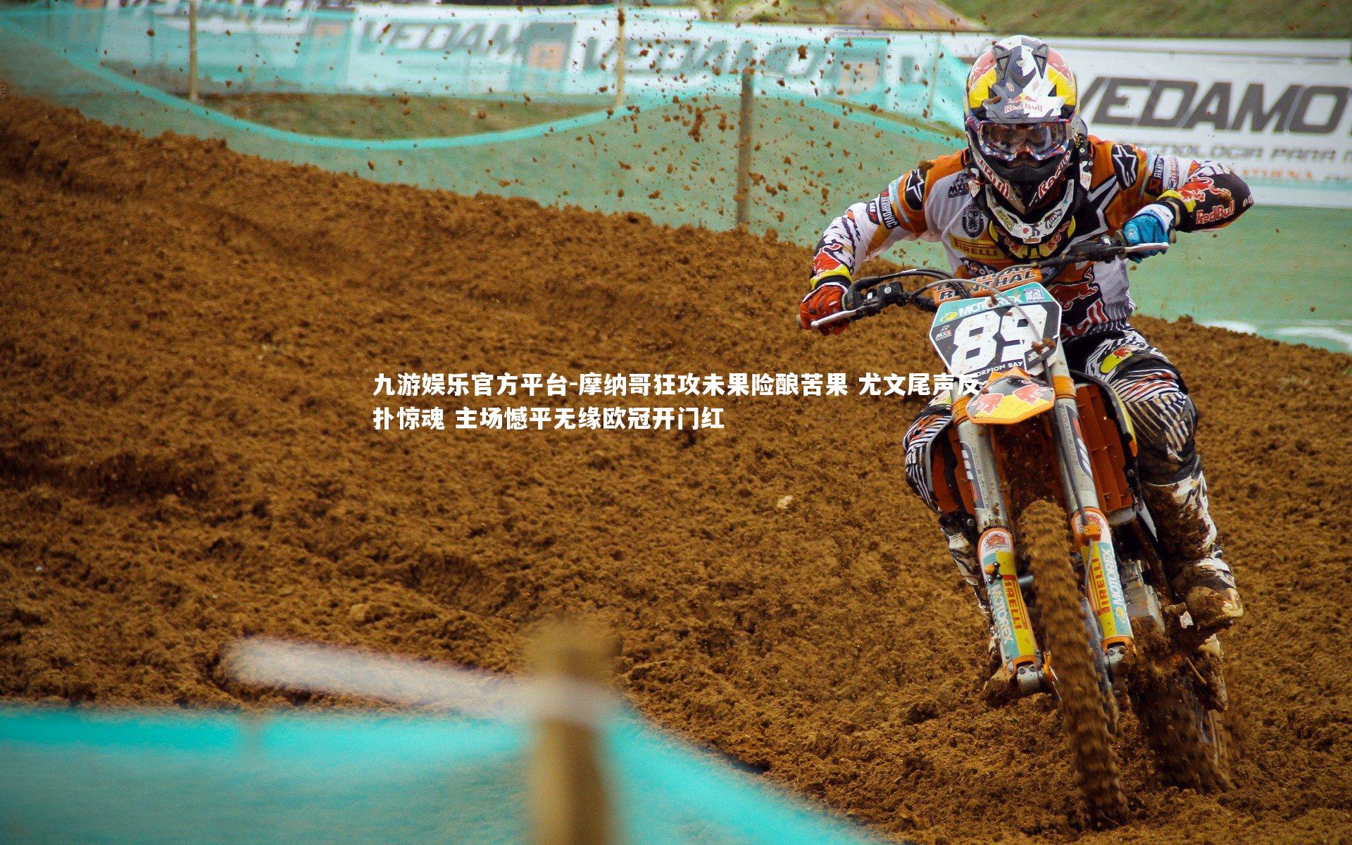 摩纳哥狂攻未果险酿苦果 尤文尾声反扑惊魂 主场憾平无缘欧冠开门红