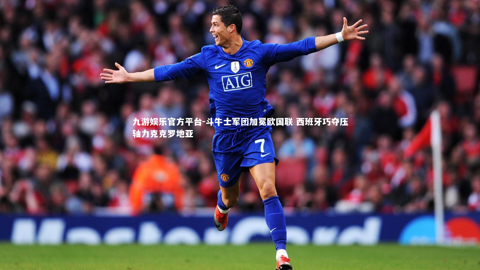 斗牛士军团加冕欧国联 西班牙巧夺压轴力克克罗地亚