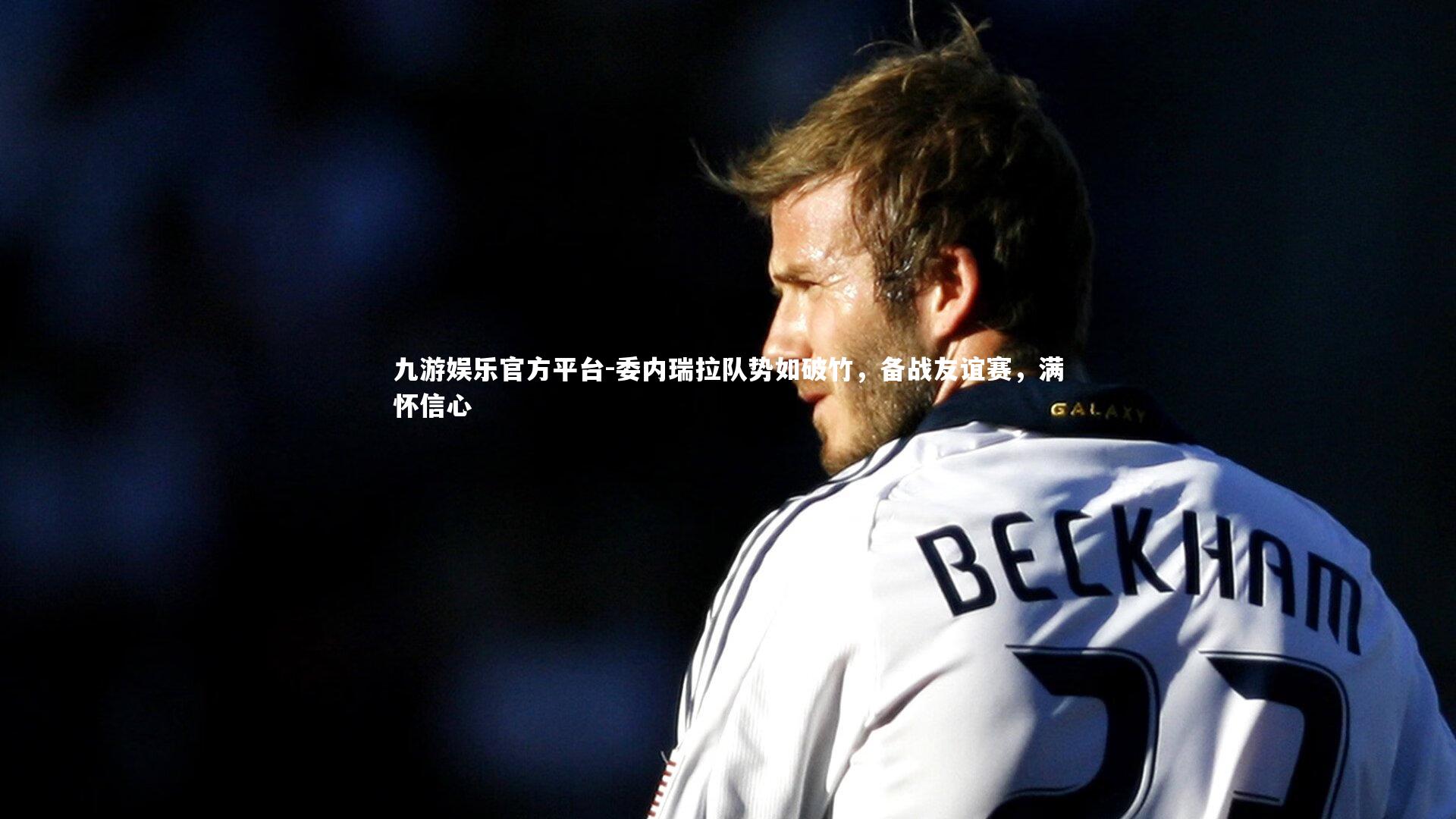 委内瑞拉队势如破竹,备战友谊赛,满怀信心