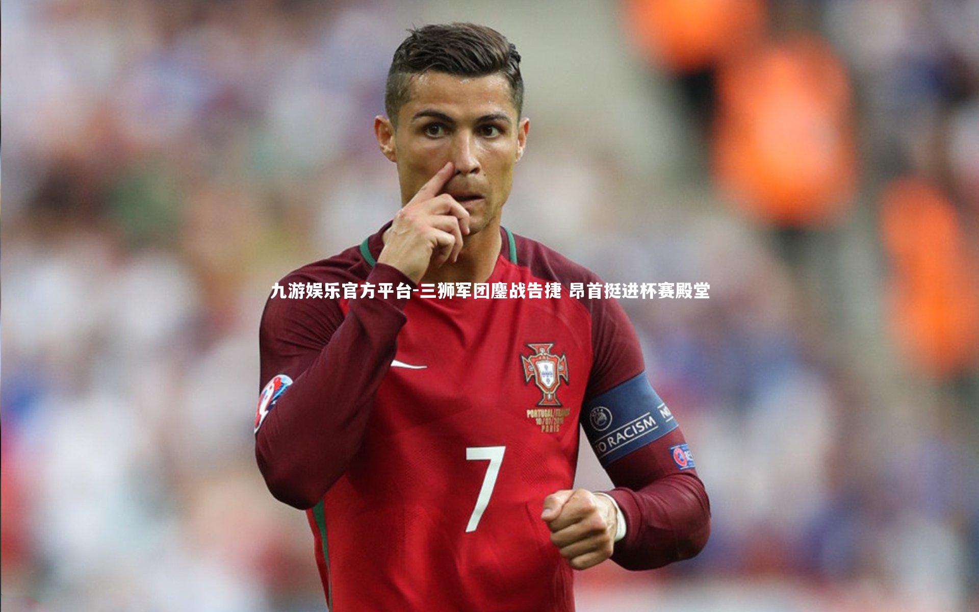 九游娱乐官方平台-三狮军团鏖战告捷 昂首挺进杯赛殿堂