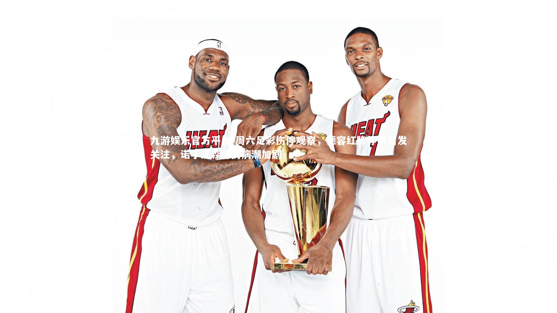 周六足彩伤停观察,德容红牌停赛引发关注,诺丁汉森林伤病潮加剧