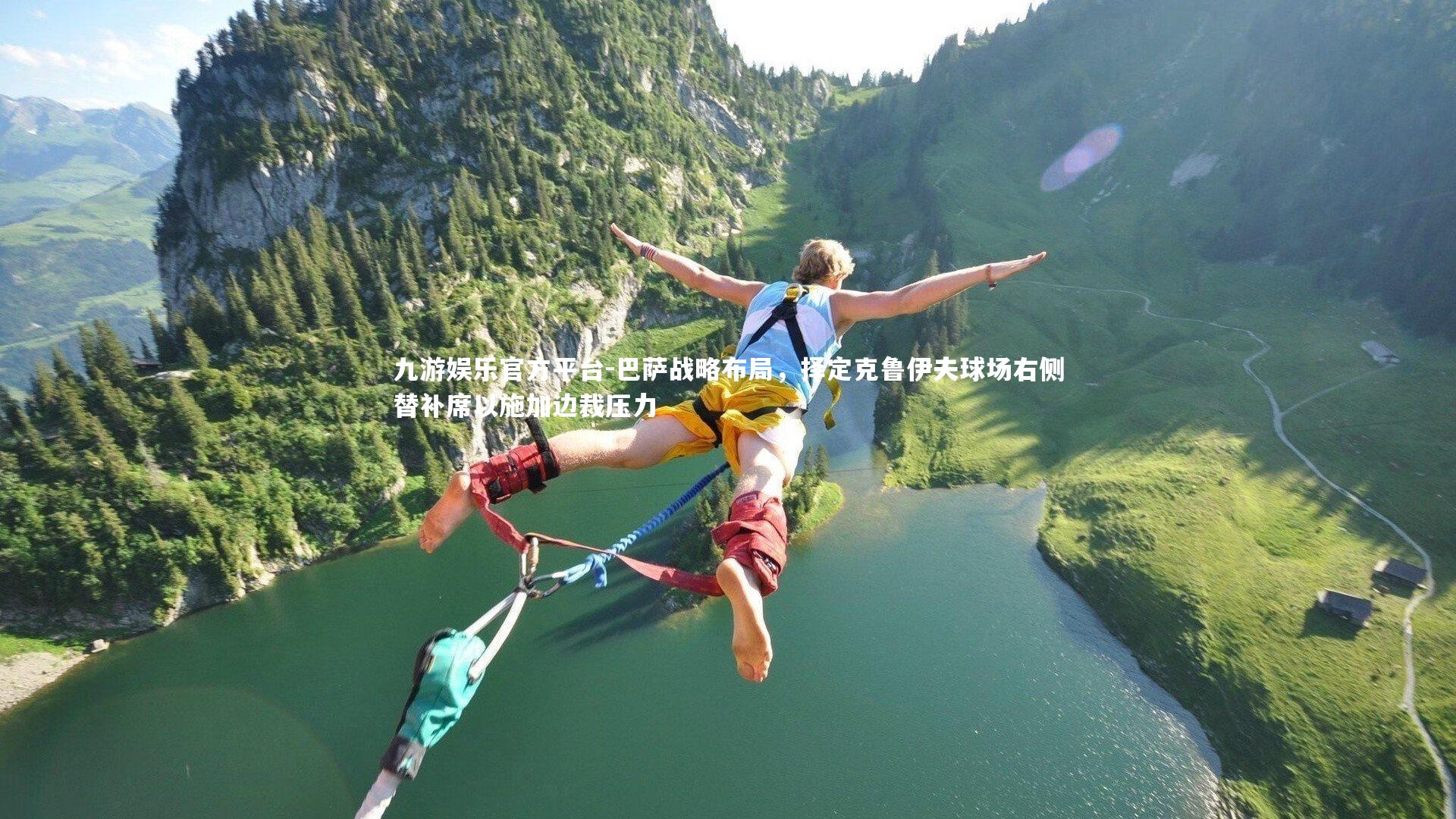 九游娱乐官方平台-巴萨战略布局，择定克鲁伊夫球场右侧替补席以施加边裁压力