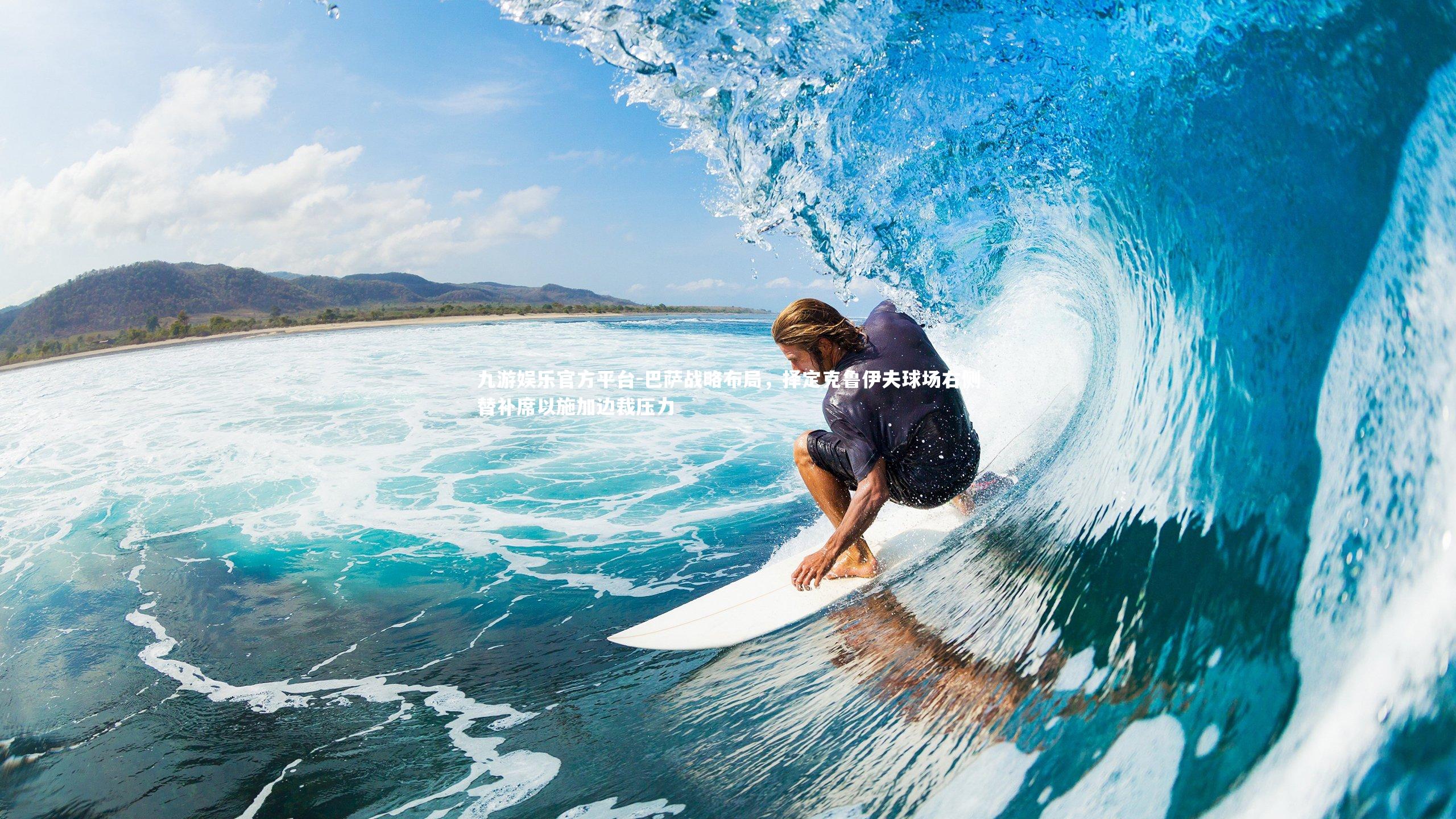 巴萨战略布局，择定克鲁伊夫球场右侧替补席以施加边裁压力