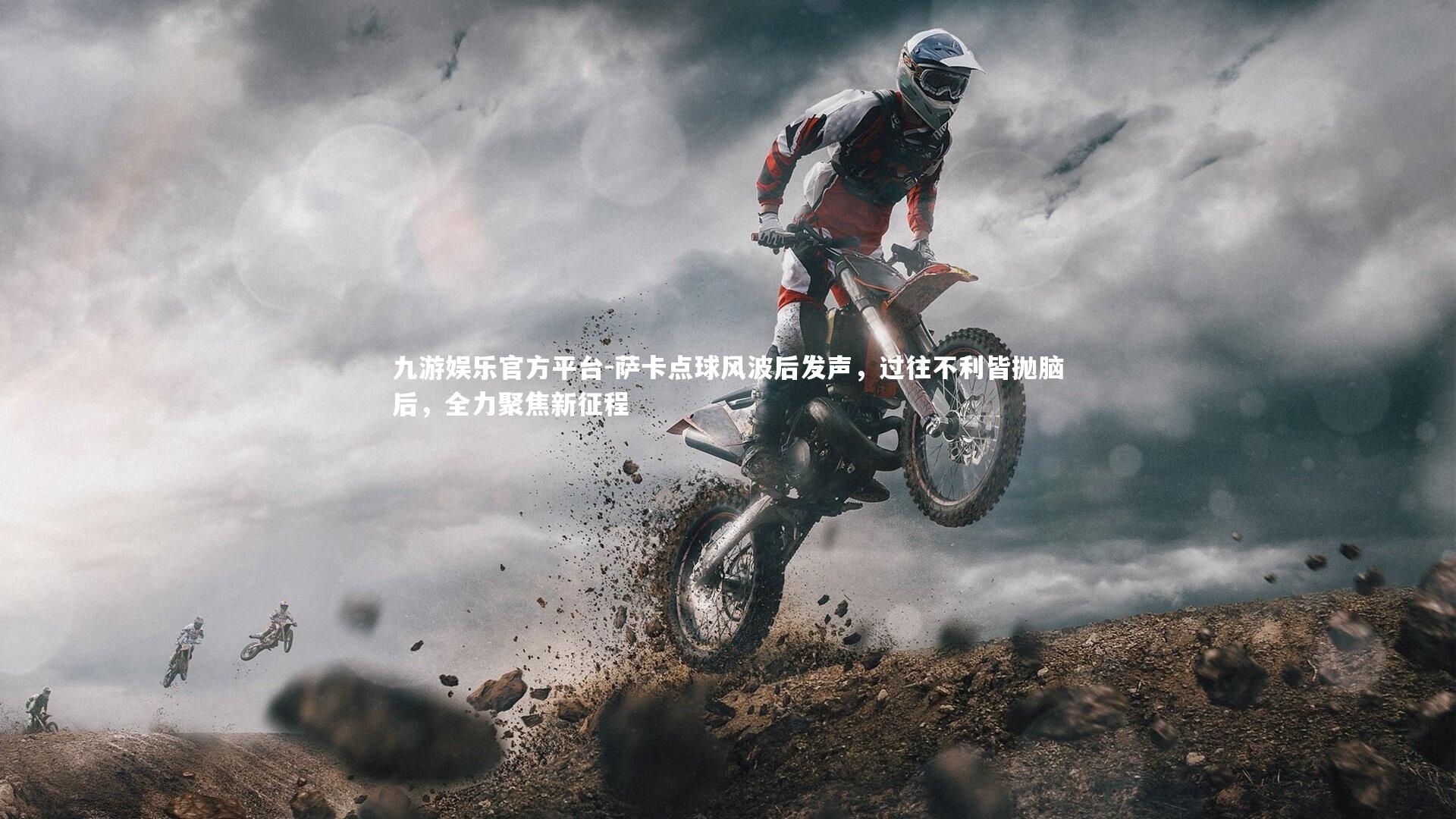 萨卡点球风波后发声，过往不利皆抛脑后，全力聚焦新征程